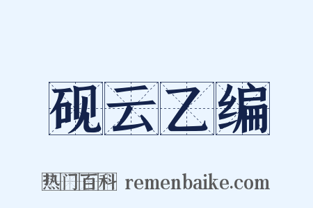砚云乙编是什么意思的图片